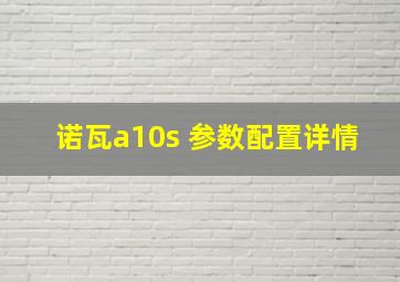 诺瓦a10s 参数配置详情